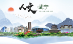 武宁人文明生态宜居城市印象海报