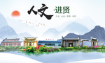 进贤人文明生态宜居城市印象海报