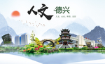 德兴人文明生态宜居城市印象海报