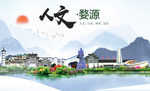 婺源人文明生态宜居城市印象海报