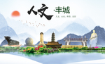 丰城人文明生态宜居城市印象海报