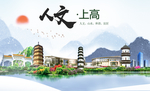 上高人文明生态宜居城市印象海报