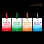 工作证代表证嘉宾证出席证