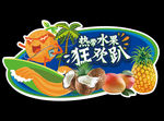 热带水果狂欢趴-吊牌