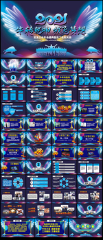 2021企业年会活动策划PPT