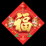 2021新年福字