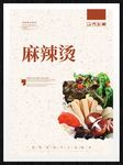 麻辣烫