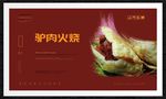 驴肉火烧