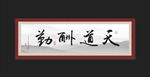 书法 牌匾