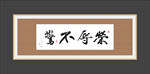 书法作品