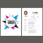 个人简历