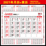 2021年日历黄历