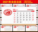 2021年台历