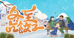 冬至吃饺子