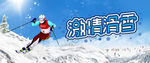 激情滑雪
