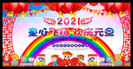 2021幼儿园元旦晚会