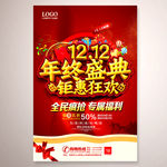 1212年终盛典促销海报