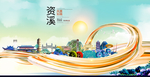 资溪大醉美魅力智慧城市海报