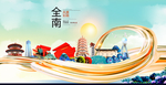 全南大醉美魅力智慧城市海报