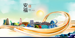 安福大醉美魅力智慧城市海报