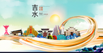 吉水大醉美魅力智慧城市海报