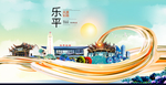 乐平大醉美魅力智慧城市海报