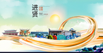 进贤大醉美魅力智慧城市海报