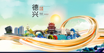 德兴大醉美魅力智慧城市海报