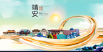 靖安大醉美魅力智慧城市海报