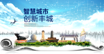 丰城大数据科技创新智慧城市海报
