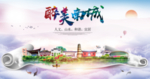 南城大醉美文明卫生城市印象海报