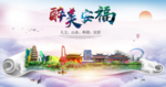 安福大醉美文明卫生城市印象海报