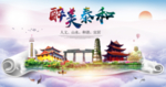 泰和大醉美文明卫生城市印象海报