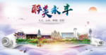 永丰大醉美文明卫生城市印象海报