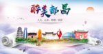 都昌大醉美文明卫生城市印象海报