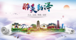 彭泽大醉美文明卫生城市印象海报