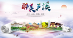 芦溪大醉美文明卫生城市印象海报