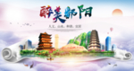 鄱阳大醉美文明卫生城市印象海报
