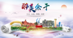 余干大醉美文明卫生城市印象海报