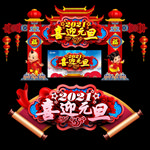 元旦门头元旦拱门