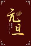 元旦字体