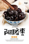 阿胶枣海报