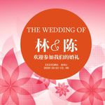 婚礼背景展板