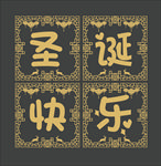 圣诞节剪纸