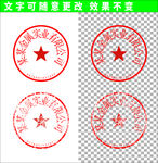 公章