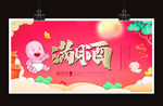 满月酒满月之喜弥月满月宴足月喜