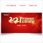 元旦 2021年元旦 元旦海报