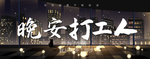 晚安打工人