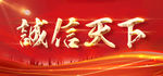 诚信天下