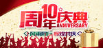 10周年庆典